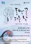 경기아트센터, 27일 제주 4·3 창작 음악극 ‘동백꽃 피는 날’ 공연