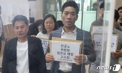 원주시청 공무원노조, 전공노 위원장 업무상 배임혐의로 경찰 고소