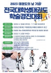 태권도진흥재단, 전국 대학생 태권도 학술경진대회 참가자 접수