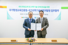 국가평생교육진흥원-국가과학기술인력개발원, 인재양성 맞손