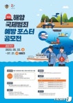 해양 국제범죄 꼼짝마…국제 해양범죄 예방 포스터 공모전