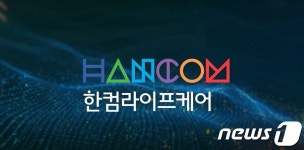 한컴라이프케어 국가 사업 입찰 가능해져…집행정지 인용