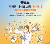 차병원·바이오그룹, R&D∙영업마케팅 등 경력직원 공채