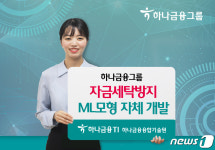 하나금융, 자체 자금세탁방지 머신러닝 모형 개발