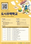 “재건축의 모든 것”…고양시 도시주택학교 27일 개강