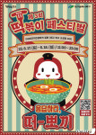 떡볶이 성지 대구서 떡볶이 페스티벌 6월17~18일 개최