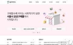 서울시, 서울계약마당 누리집 새단장…중소기업 판로 지원