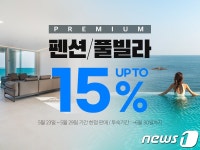 쿠팡트래블, 펜션·풀빌라 최고 15% 할인