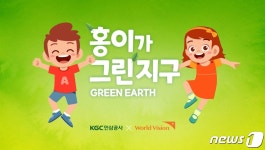 KGC인삼공사, 아동 환경교육 위해 기부금 2억원 월드비전에 전달
