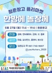 순천시 27일 청춘창고 플리마켓 한방에 놀장께 개최