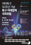 대덕특구 50주년 기념 31일 특구 미래정책 국회포럼