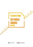올바른 연구 수행 참고서 연구윤리 길잡이, 2차 개정