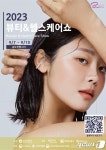 뷰티&헬스케어쇼 9월7~10일 인천 송도컨벤시아서 열린다