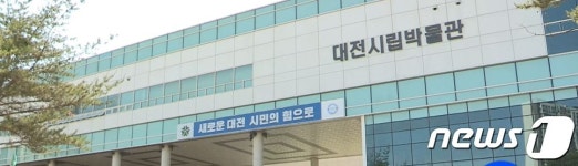 대전시립박물관 ‘무분별한 도록 제작’ 혈세 낭비