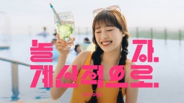 야놀자, 가수 츄와 함께한 놀자 계산적으로 여름 캠페인 공개