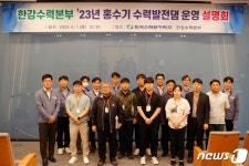 한국수력원자력 한강수력본부, 홍수기 수력발전댐 운영 설명회