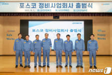포스코, 광양·포항 총 6개 정비 전문 자회사 출범