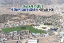 축사 악취 괴산 성산마을, 귀농귀촌 주거단지로 탈바꿈