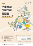 미래환경종합건축사사무주 | "건축·도시 환경 미래 그려주세요"…'건축정책 아이디어 공모전' 개최