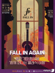 클래식기타 합주단 폴인기타앙상블, 17일 정기연주회