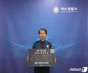 최홍범 여수경찰서장, NO, EXIT 마약 퇴치 예방 캠페인 참여