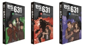 연상호 웹툰 반도 프리퀄 631, 단행본 출간…글로벌 프로젝트 논의 중