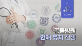 월간 벳아너스 6월호 발간…동물병원 인재 유치 전쟁 어떻게