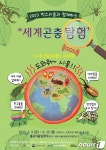 다양한 곤충 만나요시흥시 9~25일 세계곤충탐험 특별기획전