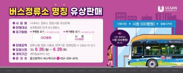 울산 시내버스 정류소 명칭 유상 판매…3년간 이용