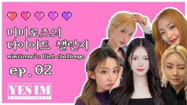 미미로즈, 다이어트 하며 컴백 준비…건강 비주얼 예고