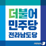 민주당 전남도당 6월 민주항쟁 정신 계승해 민주주의 수호