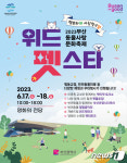 행복하개 사랑할고양…부산시 17~18일 2023 위드펫스타