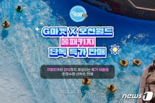 G마켓, '오션월드 풀패키지' 단독 특가 판매