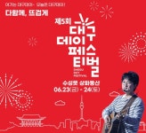 마카다모디라…대구데이페스티벌 23~24일 대구 수성못 상화동산