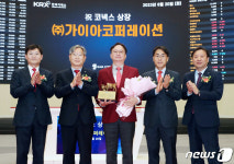 가이아코퍼레이션 코넥스시장 상장기념식