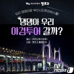 반려견과 부산 야경투어…펫팸족 위한 펫키지 개시