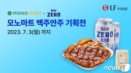 LF푸드 모노마트, 하이트진로음료와 맥주 안주 기획전 진행