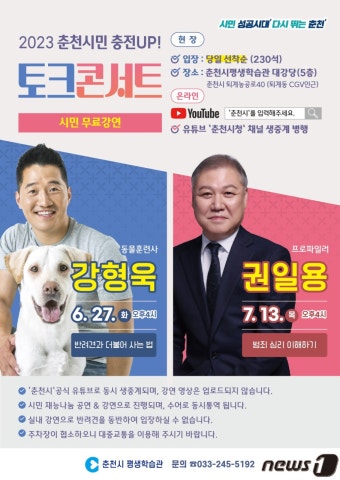 동물훈련사 강형욱 27일, 프로파일러 권일용 7월13일 춘천서  토크콘서트