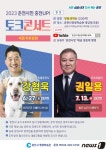 동물훈련사 강형욱 27일, 프로파일러 권일용 7월13일 춘천서  토크콘서트