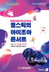 교육문화원, 학생·학부모·지역주민 위한 잼스틱의 아이조아 콘서트 공연
