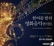 TBN광주교통방송 내달 4일 한여름 밤의 영화 음악 콘서트