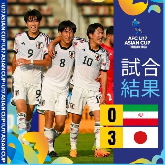 일본, U17 아시안컵 준결승서 이란 완파…한국, 결승 진출 시 '한일전'