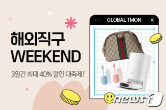 티몬 '해외직구 위켄드'…7월2일까지 직구상품 최대 40%할인