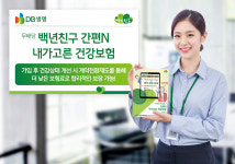 DB생명, 백년친구 간편N 내가고른 건강보험 출시