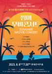 썸머 무비 콘서트…디즈니·드림웍스·픽사·지브리 애니메이션 OST 모두 한자리에