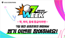 행운의 주인공은…골프존파크, 07WEEK 이벤트 진행