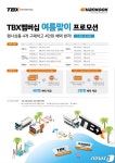 한국타이어, TBX 멤버십 회원 대상 여름맞이 할인 이벤트