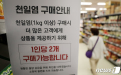 천일염 구매 갯수 제한 안내문 붙은 대형마트