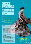 한복, 세계에 알릴 모델 뽑는다…한복모델선발대회인코리아 개최