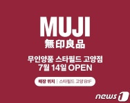 무인양품, 14일 국내 최대 규모 MUJI 스타필드 고양점 오픈
